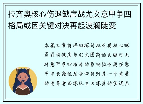 拉齐奥核心伤退缺席战尤文意甲争四格局或因关键对决再起波澜陡变