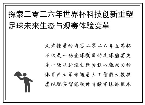 探索二零二六年世界杯科技创新重塑足球未来生态与观赛体验变革