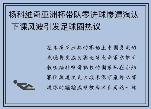 扬科维奇亚洲杯带队零进球惨遭淘汰 下课风波引发足球圈热议