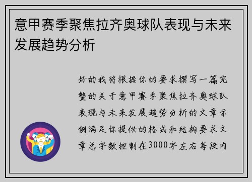 意甲赛季聚焦拉齐奥球队表现与未来发展趋势分析