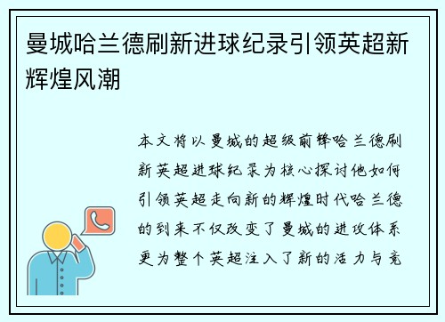 曼城哈兰德刷新进球纪录引领英超新辉煌风潮 曼城哈兰德刷新进球纪录引领英超新辉煌风潮
