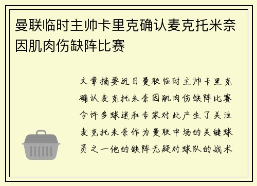 曼联临时主帅卡里克确认麦克托米奈因肌肉伤缺阵比赛