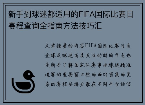 新手到球迷都适用的FIFA国际比赛日赛程查询全指南方法技巧汇 新手到球迷都适用的FIFA国际比赛日赛程查询全指南方法技巧汇