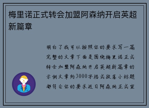 梅里诺正式转会加盟阿森纳开启英超新篇章