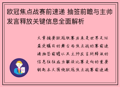 欧冠焦点战赛前速递 抽签前瞻与主帅发言释放关键信息全面解析 欧冠焦点战赛前速递 抽签前瞻与主帅发言释放关键信息全面解析