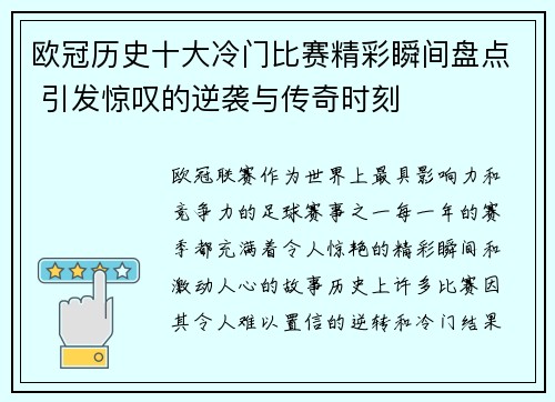 欧冠历史十大冷门比赛精彩瞬间盘点 引发惊叹的逆袭与传奇时刻