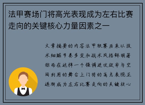法甲赛场门将高光表现成为左右比赛走向的关键核心力量因素之一