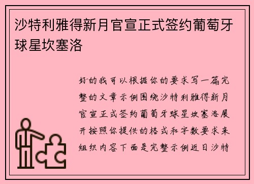 沙特利雅得新月官宣正式签约葡萄牙球星坎塞洛 沙特利雅得新月官宣正式签约葡萄牙球星坎塞洛
