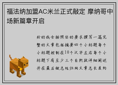 福法纳加盟AC米兰正式敲定 摩纳哥中场新篇章开启