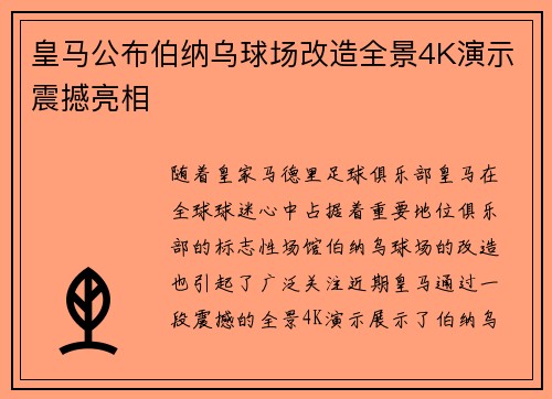 皇马公布伯纳乌球场改造全景4K演示震撼亮相