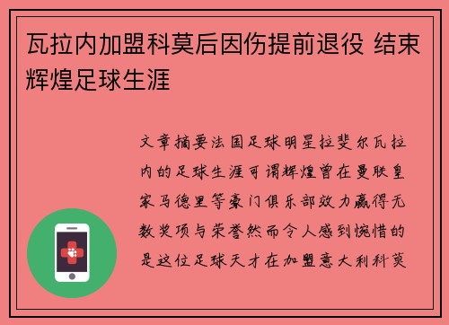 瓦拉内加盟科莫后因伤提前退役 结束辉煌足球生涯