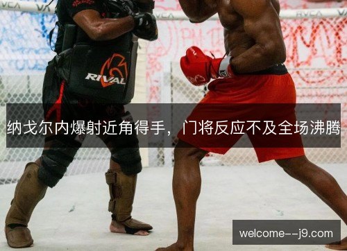 纳戈尔内爆射近角得手，门将反应不及全场沸腾