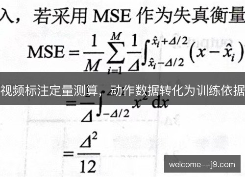 视频标注定量测算，动作数据转化为训练依据